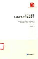 高科技企业R&D资金管控机制研究