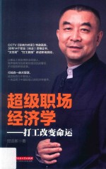 超级职场经济学 打工改变命运