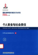 个人安全与社会责任 中英对照