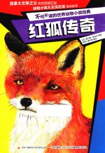 红狐传奇