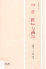 一带一路与两岸