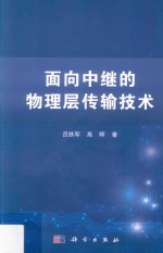 面向中继的物理层传输技术
