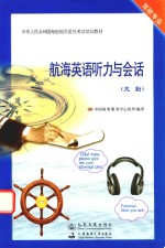 航海英语听力与会话 大副