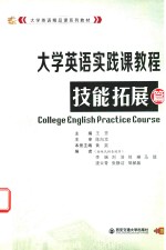 大学英语实践课教程 技能拓展篇