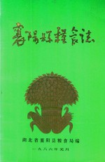 襄阳县粮食志