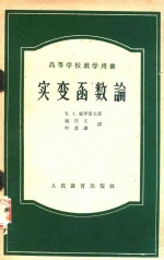 高等学校教学用书 实变函数论