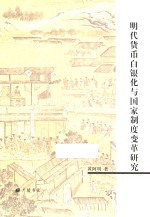 明代货币白银化与国家制度变革研究
