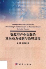 资源型产业集群的发展动力机制与治理对策