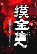 摸金传人 4 史前斧冢