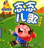 晚安宝贝亲子诵读 婴儿版 念念儿歌