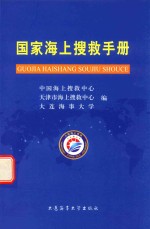 国家海上搜救手册