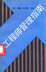 工程师管理指南
