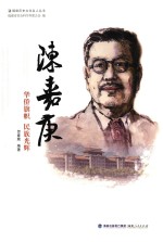 陈嘉庚 华侨旗帜 民族光辉