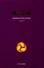 创富法则 通往财富自由之路的七堂必修课