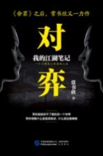 对弈 我的江湖笔记 1