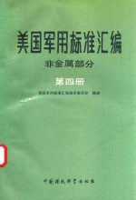 美国军用标准汇编 第4册 非金属部分