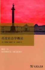 历史社会学概论