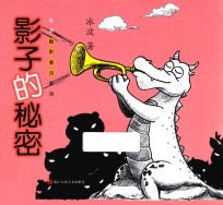 冰波幽默童话系列 影子的秘密