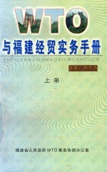与福建经贸实务手册 上