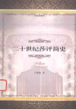二十世纪莎评简史