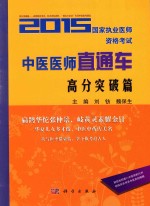 2015国家执业医师资格考试中医医师直通车 高分突破篇