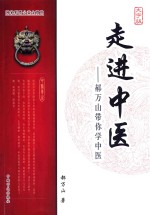 走进中医 郝万山带你学中医 大字版