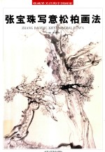 收藏界关注的中国画家 张宝珠写意松柏画法