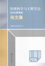 管理科学与工程学会2016年年会论文集