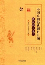 中国京剧经典剧目汇编 流派剧目卷 6