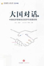 大国对话 2 中美经济学家纵论经济与金融走势