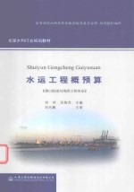 水运工程概预算 港口航道与海岸工程专业