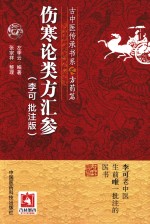 伤寒论类方汇参 李可批注版