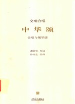 中华颂 交响合唱 合唱与钢琴谱