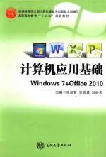 计算机应用基础 Windows7+office2010