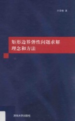 矩形边界弹性问题求解理念和方法