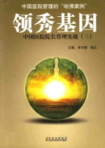 领秀基因 中国医院院长管理实战 3