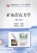 矿山岩石力学 第2版