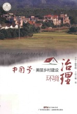 中国梦 美丽乡村建设 环境治理