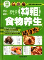 养生堂《本草纲目》食物养生随身查