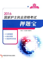 2016国家护士执业资格考试押题宝