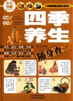 四季养生随身查