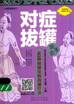 随手查系列 对症拔罐随手查