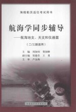 航海学同步辅导 航海地文、天文和仪器篇 二、三副适用