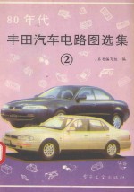 80年代丰田汽车电路图选集 2
