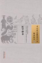 医学碎金 09 临证综合