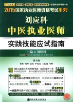 2015国家执业医师资格考试系列 刘应科中医执业医师实践技能应试指南