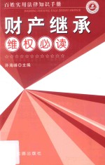 财产继承维权必读