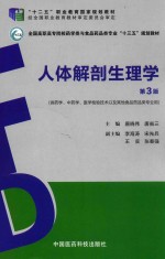 人体解剖生理学 第3版