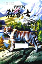 猫武士外传 3 天族外传