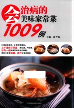 会治病的美味家常菜1009例